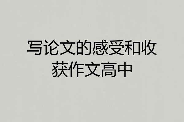 写论文的感受和收获作文高中