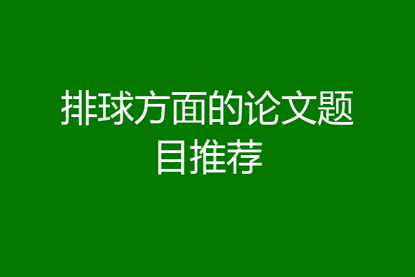 排球方面的论文题目推荐