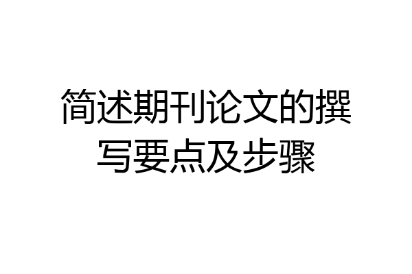 简述期刊论文的撰写要点及步骤