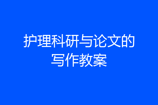 护理科研与论文的写作教案