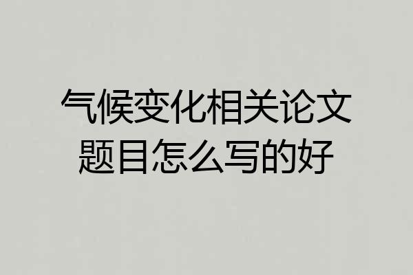 气候变化相关论文题目怎么写的好