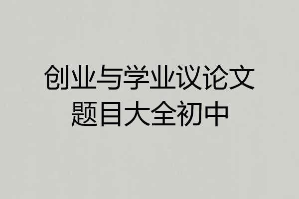 创业与学业议论文题目大全初中