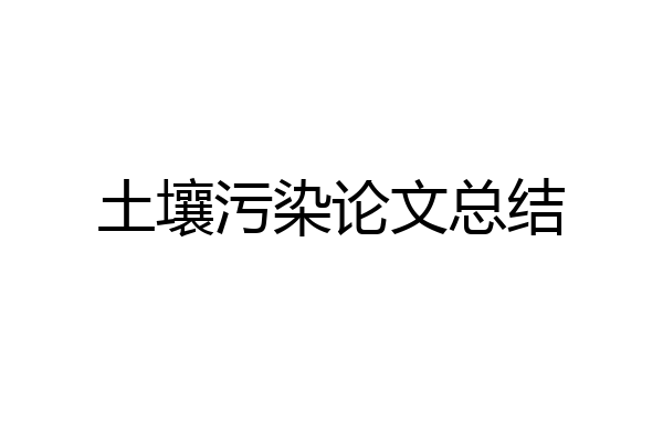 土壤污染论文总结