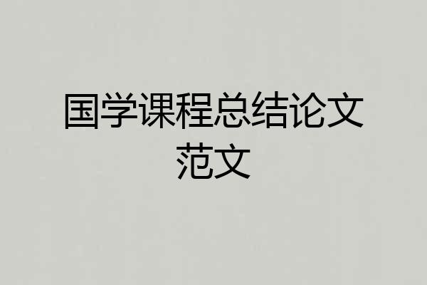 国学课程总结论文范文
