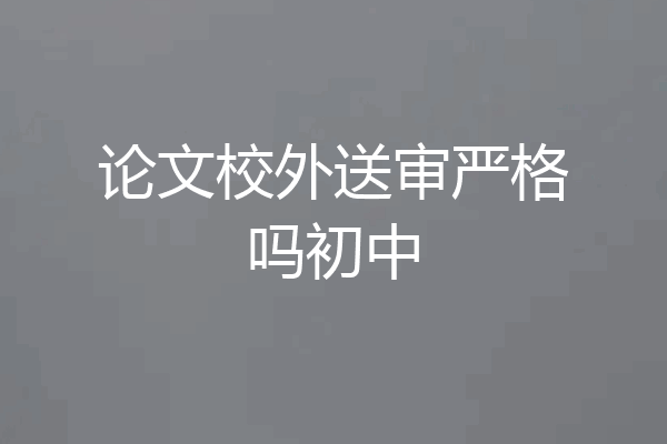 论文校外送审严格吗初中