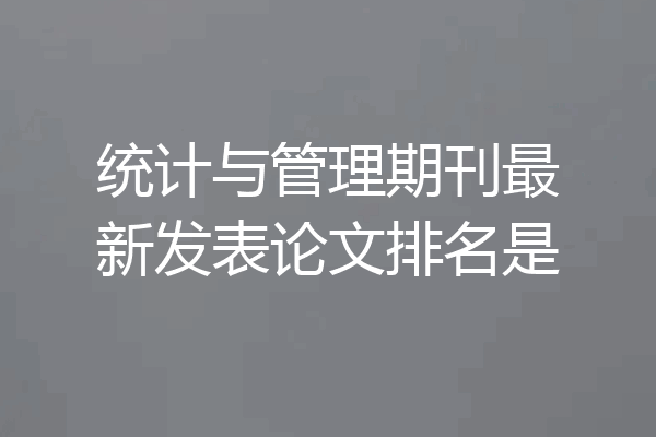 统计与管理期刊最新发表论文排名是