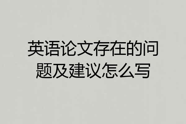 英语论文存在的问题及建议怎么写