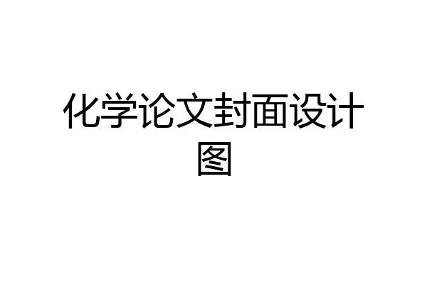 化学论文封面设计图