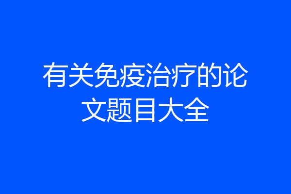 有关免疫治疗的论文题目大全