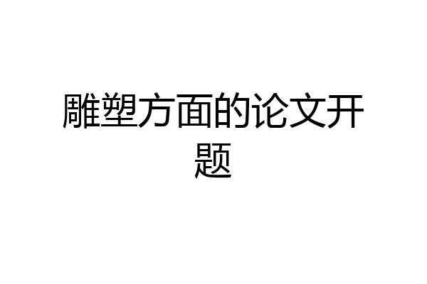 雕塑方面的论文开题