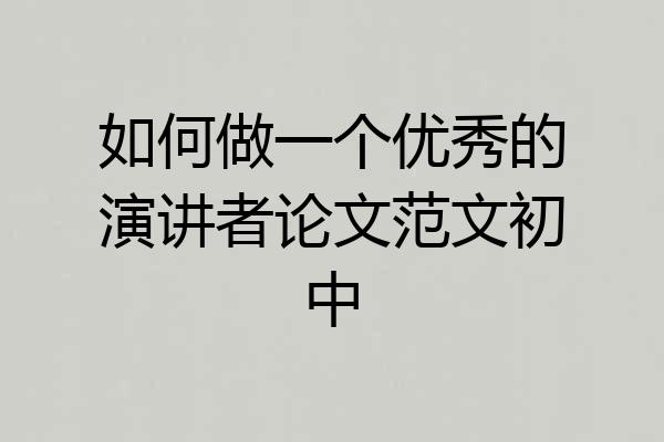 如何做一个优秀的演讲者论文范文初中