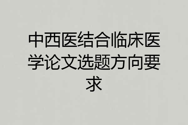中西医结合临床医学论文选题方向要求