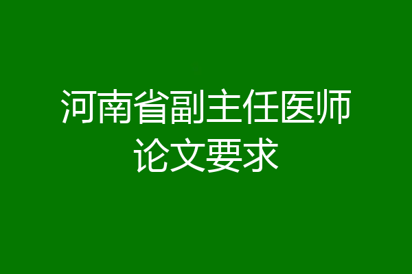 河南省副主任医师论文要求