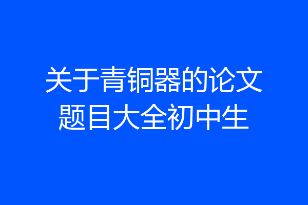 关于青铜器的论文题目大全初中生