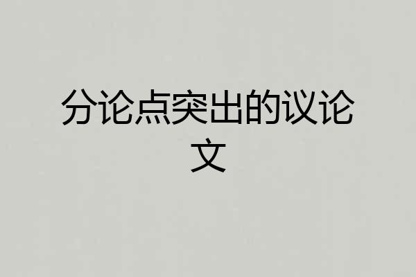 分论点突出的议论文
