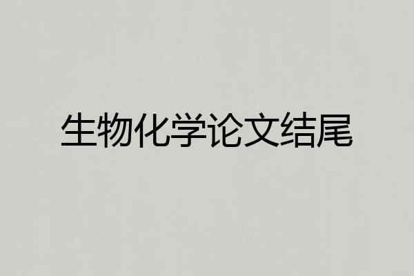 生物化学论文结尾