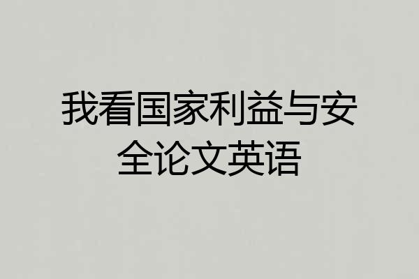 我看国家利益与安全论文英语