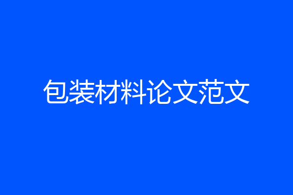 包装材料论文范文