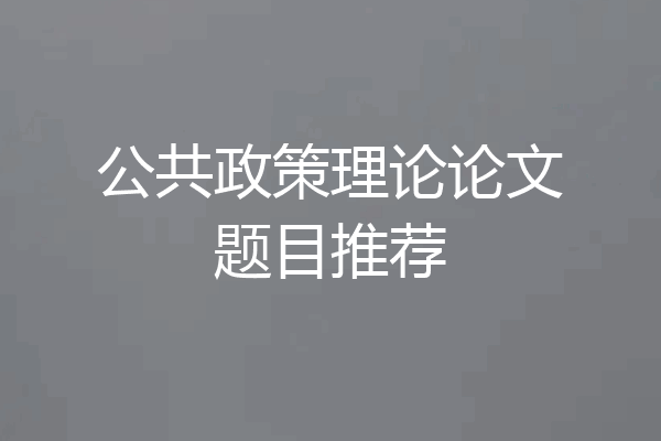 公共政策理论论文题目推荐