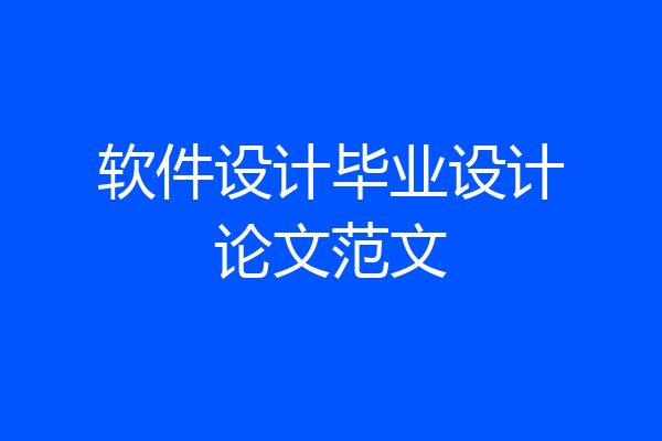 软件设计毕业设计论文范文