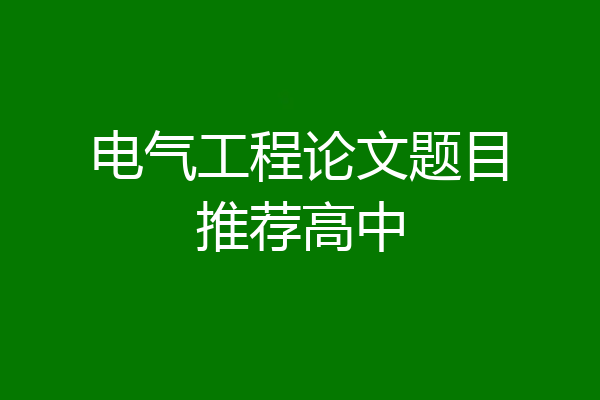 电气工程论文题目推荐高中