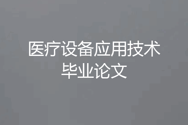 医疗设备应用技术毕业论文