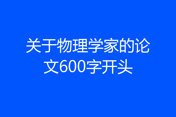 关于物理学家的论文600字开头