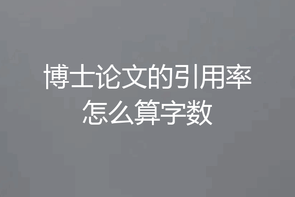 博士论文的引用率怎么算字数