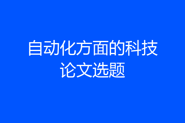 自动化方面的科技论文选题