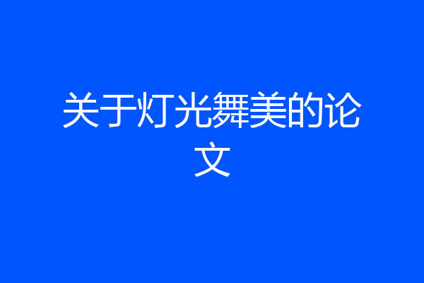 关于灯光舞美的论文