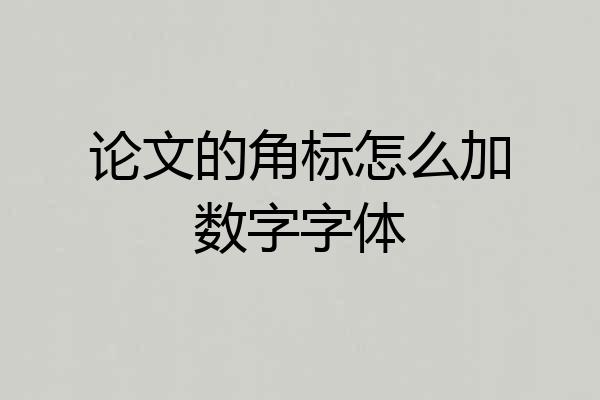 论文的角标怎么加数字字体