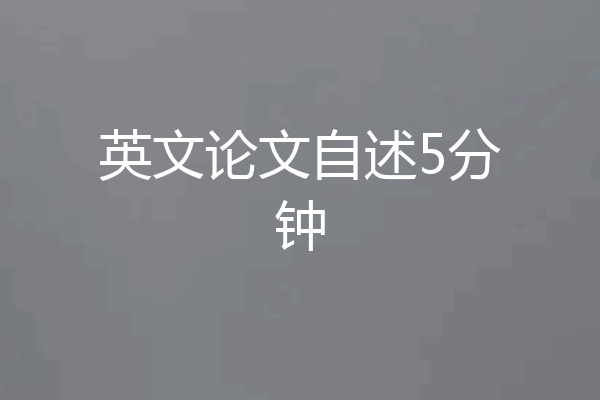 英文论文自述5分钟