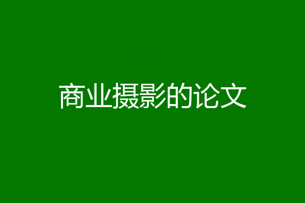 商业摄影的论文