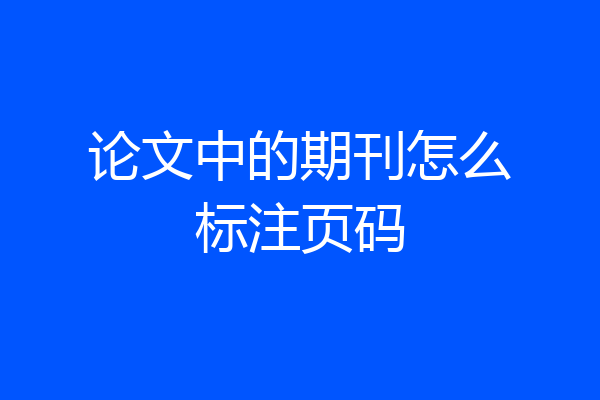 论文中的期刊怎么标注页码