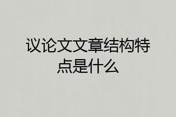 议论文文章结构特点是什么