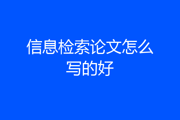 信息检索论文怎么写的好