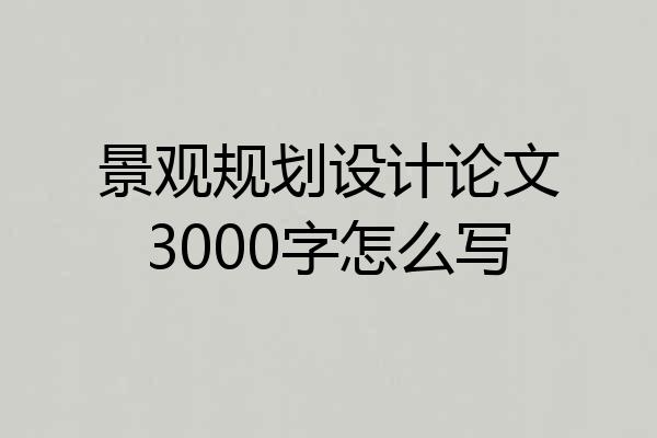 景观规划设计论文3000字怎么写