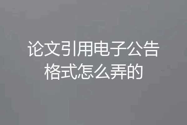 论文引用电子公告格式怎么弄的
