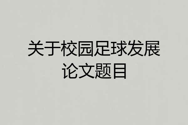 关于校园足球发展论文题目