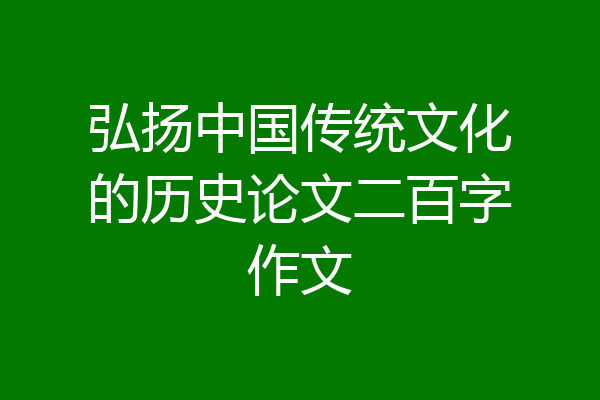 弘扬中国传统文化的历史论文二百字作文