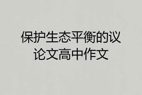 保护生态平衡的议论文高中作文