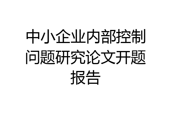 中小企业内部控制问题研究论文开题报告