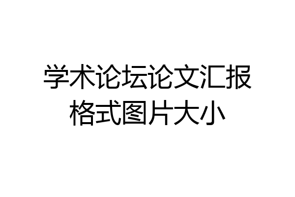 学术论坛论文汇报格式图片大小