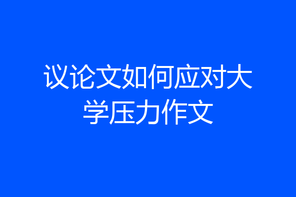 议论文如何应对大学压力作文
