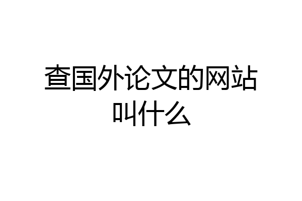 查国外论文的网站叫什么