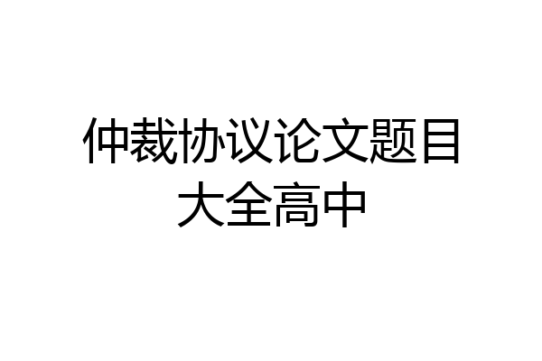 仲裁协议论文题目大全高中
