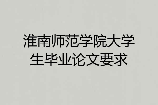 淮南师范学院大学生毕业论文要求