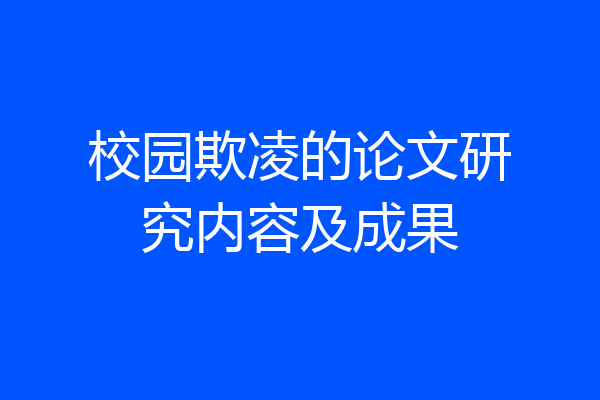 校园欺凌的论文研究内容及成果