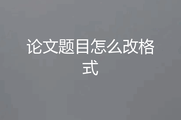 论文题目怎么改格式