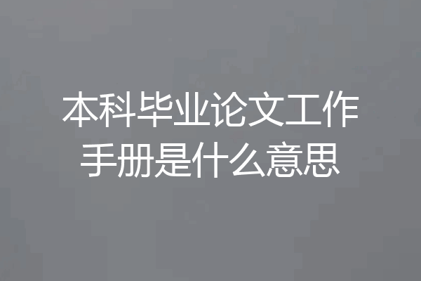 本科毕业论文工作手册是什么意思